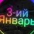 3 ий Январь Тёмная ночь Music 2024