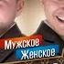 МУЖСКОЕ ЖЕНСКОЕ БОГАТО ЖИТЬ НЕ ЗАПРЕТИШЬ Feat Приятный Ильдар