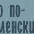 Радиоспектакль Убийство по джентльменски Джон Ле Карре Бочкарёв Ветров Ильин и др