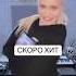 СИНИЙ ИНЕЙ СКОРО ХИТ