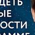 Как увидеть скрытые возможности в космограмме человека Евгений Волоконцев