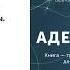 Сергей Калиничев Адекватность Аудиокнига Читает Сергей Калиничев