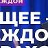 В будущее с надеждой или страхом Моисей Островский В будущее с надеждой 1 14