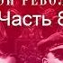 Подлинная История Русской Революции Часть 8 Feat Денис Беспалый и Сергей Чонишвили Подкаст