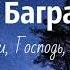 Алмас Багратиони Храни Господь семью