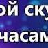 Хорошо мне с Тобой везде минус