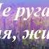 Ирина Самарина Лабиринт НЕ РУГАЙ МЕНЯ ЖИЗНЬ О жизни без прикрас