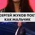 Сергей Жуков поет как маленький мальчик разборпесни вокал урокивокала