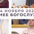 24 ноября 2024 утро Воскресное богослужение Церковь Спасение