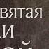 Житие равноап княгини Ольги во Святом Крещении Елены 969 Память 24 июля