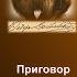 Фёдор Михайлович Достоевский Приговор