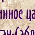 Читаем Гэсэра часть 6 Хан Хурмас посещает срединное царство Сэгэн Сэбдэга