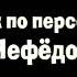 художник постановщик И Трусов художник по персонажам М Нефедова 1 раза