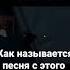 как называется песня с доната плиз помогите пожалуйста пишите в комментарии