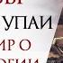 СИЛА АСТРОЛОГИИ ДЖЙОТИШ НА ПРАКТИКЕ Изменение судьбы своими руками Упаи Смысл и виды Упай