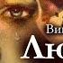 Виктор Астафьев ЛЮДОЧКА аудиокнига