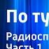 Виктор Кин По ту сторону Радиоспектакль Часть 1