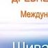 Откровения Древней Раджа йоги Международная медитация Шивани Верма Лекция и интервью