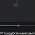 Уттундурган ынакшыл Чангы