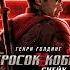 Музыка из фильма G I Joe Бросок кобры Снейк Айз