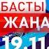 Басты Жаңалықтар 19 11 2024