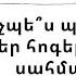 Մենք մեր մասին մեր հոգեբանական սահմանները