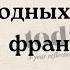 30 вопросов 60 вводных фраз 200 фраз обратный перевод