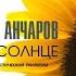 Анчаров Михаил Сода Солнце