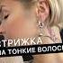 Делаем объемную стрижку на тонкие волосы
