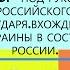 23 Под рукой российского государя Вхождение Украины в состав России 7 КЛАСС Под ред А Торкунова