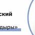 Лекция Владимира Кочаровского Первичные черные дыры
