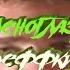MORGENSHTERN ЛСП ЗЕЛЕНОГЛАЗЫЕ ДЕФФКИ Right Version GachiRemix