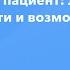 Гериатрический пациент лечение и уход трудности и возможности