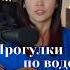 Исполнила под гитару Прогулки по воде НП