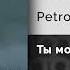 Petrooff Ты моя боль Официальный релиз