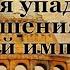 Edward Gibbon The Decline And Fall Of The Roman Empire Vol 5 Chapters 48 50 Part 10