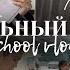 VLOG мектептегі бір күніміз ШКОЛЬНЫЙ ВЛОГ