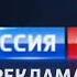 Региональная рекламная заставка Россия 1 2012 н в