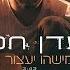 עדן חסון שמישהו יעצור אותי Eden Hason Shemishehu Yaatzor Oti