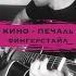 Кино Печаль фингерстайл