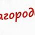 Как играть Ваше благородие На Аккордеоне