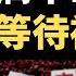 没收护照 公务员和国企干部被限制出境 俄罗斯提前为中国做示范 中共集权体制割韭菜的100种方法