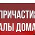 Почему после причастия дома бывают скандалы