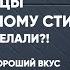 ОТ БЕЗВКУСИЦЫ К СОБСТВЕННОМУ СТИЛЮ КАК ОНИ ЭТО СДЕЛАЛИ