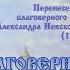 Тропарь благоверному князю Александру Невскому в схиме Алексию православие молитва невский