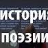 Лекция 51 Краткая история русской поэзии Алексей Машевский Лекториум