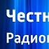 Л Пантелеев Честное слово Радиопостановка