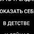 СУТЬ ТРЕНДА ПОКАЗАТЬ СЕБЯ В ДЕТСТВЕ И СЕЙЧАС