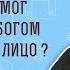 Как Иаков мог бороться с Богом и видеть Его лицо Бытие 32 30 Протоиерей Олег Стеняев