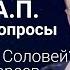 Ху из Валерий Соловей Вакцинация евреев что происходит Чем вызван рост русофобии